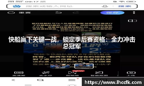 快船赢下关键一战，锁定季后赛资格：全力冲击总冠军