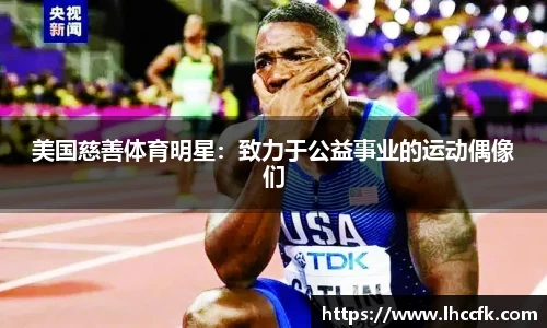 美国慈善体育明星：致力于公益事业的运动偶像们