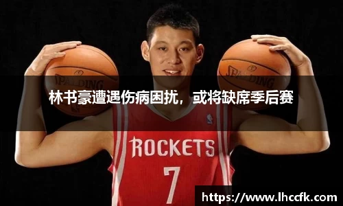 林书豪遭遇伤病困扰，或将缺席季后赛
