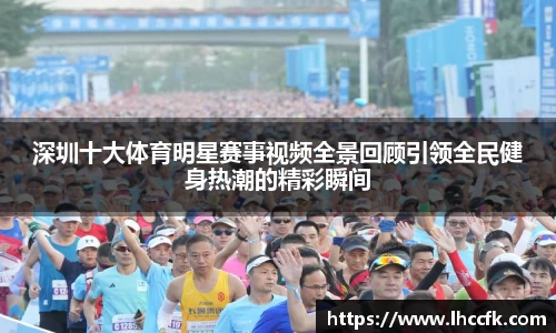 深圳十大体育明星赛事视频全景回顾引领全民健身热潮的精彩瞬间