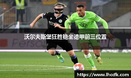 沃尔夫斯堡狂胜稳坐德甲前三位置