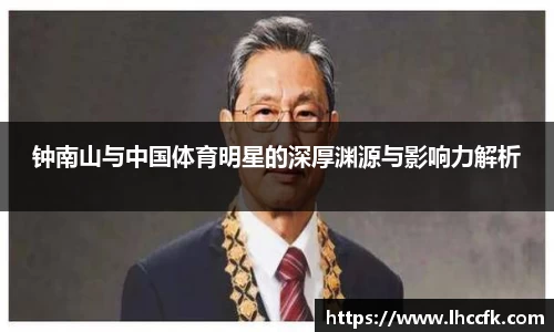 钟南山与中国体育明星的深厚渊源与影响力解析