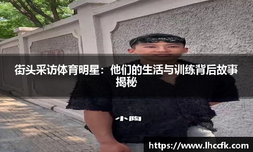 街头采访体育明星：他们的生活与训练背后故事揭秘