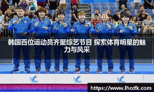 韩国百位运动员齐聚综艺节目 探索体育明星的魅力与风采