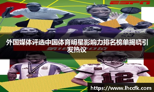 外国媒体评选中国体育明星影响力排名榜单揭晓引发热议