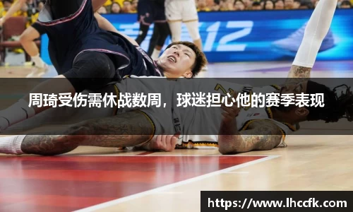 周琦受伤需休战数周，球迷担心他的赛季表现