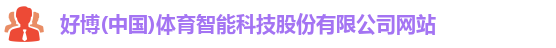 好博体育