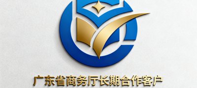 广东省商务厅长期合作客户标识