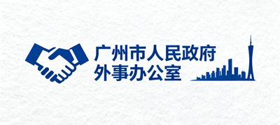 广州市人民政府外事办公室合作客户标识