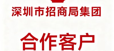深圳市招商局集团合作客户标识