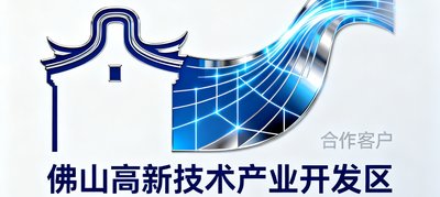 佛山高新技术产业开发区合作客户标识