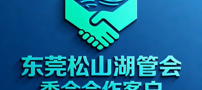 东莞松山湖管委会合作客户标识