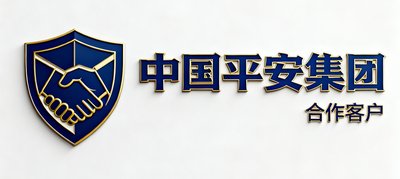 中国平安集团高端商务接待合作客户标识