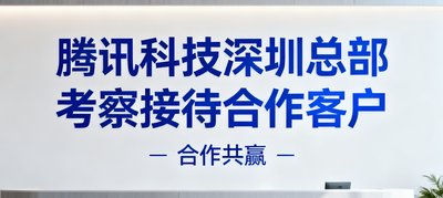 腾讯科技深圳总部考察接待合作客户标识