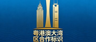 粤港澳大湾区建设领导小组办公室合作标识